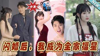 【大結局完整版】《閃婚後，我成為全家福星》第1~31集#短剧#霸道总裁#爱情 #都市 #女频#甜宠剧#玄幻剧场#short drama#chinesedramaengsub