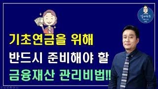 [중요!!] 기초연금을 위해 반드시 준비해야 할 금융재산 관리비법!! /기초연금 계산방법,기초연금 수급대상, 노령연금 수급자격