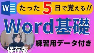 Word初心者【基礎講座】練習用データ付2024年完全版