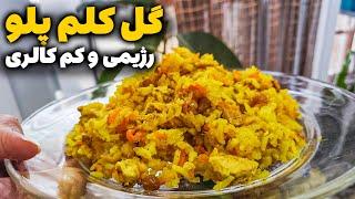 طرز تهیه کلم پلو با گل کلم رژیمی و کم کالری