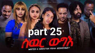 New Eritrea movie 2024  -  Swur wugie /ስውር ውግእ   Part twenty Five /25/ ዕስራን ሓሙሽተ ክፋል