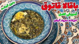 طرز تهیه باقالا قاتوق یا باقالی خورشت معروف شمال بدون گوشت خیلی راحت