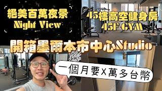 開箱澳洲墨爾本市中心Studio，一個月X萬多台幣...高空45樓健身房、小型電影院、百萬夜景 #澳洲 #australia #墨爾本 #melbourne #租房 #rent #studio