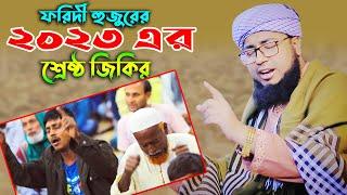 আটরুশির ফরিদী হুজুরের ভাইরাল জিকির | Mufti Jahirul Islam Faridi Jikir | জিকির ২০২৩