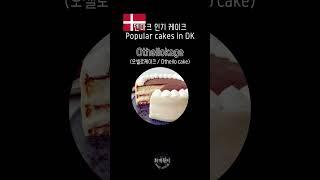 Top 7 덴마크 인기 케이크! Popular cakes in Denmark top 7!
