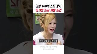 연봉 100억 스타 강사 이지영의 조교 지원 조건