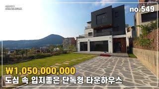 입지조건과 전망까지 다 갖춘 단독형 #타운하우스