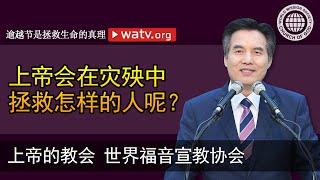 逾越节是拯救生命的真理 【上帝的教会, 安商洪，母亲上帝】