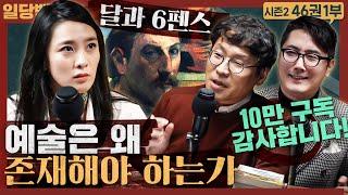 예술은 왜 존재해야 하는가? : 서머싯 몸의 달과 6펜스 1부