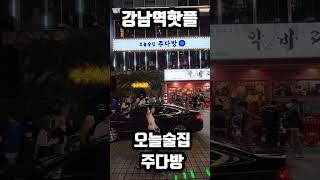 강남역 줄서서헌팅하는핫플 오늘술집 주다방