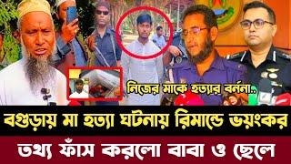 বগুড়ায় মা হত্যা ঘটনায়, রিমান্ডে একি তথ্য ফাঁস করলো বাবা ও ছেলে | Bogura viral news | bangla news