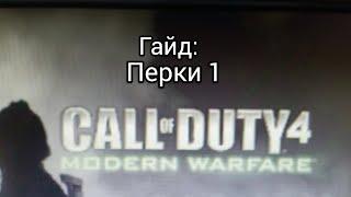 Гайд COD 4 MW 1: Перки 1