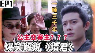 【有哇解说】公主变寨主？任嘉伦：我睡个觉起来老婆怎么变成土匪了？李沁：你一觉睡了3000年！ #请君 EP1 解说