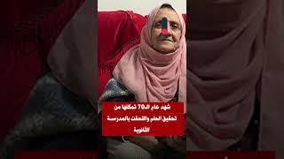 حكاية الجدة آمال في عمر الـ80 عاما #shortsvideo #shorts #short #ahlmisr #أهل_مصر