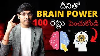 దీనితో BRAIN POWER 100 రెట్లు పెంచుకోండి! How to Increase Brain Power & IQ by 100 TIMES in Telugu 4K