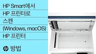 HP Smart에서 HP 프린터로 스캔하는 방법 | HP 프린터 | HP Support