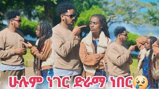 ሁሉም ነገር ድራማ ነበር ስታስመስል ነበር