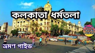 কলকাতা ধর্মতলা  ভ্রমণ গাইড || Kolkata Dharmatala travel guide || Esplanade || park street || maidan