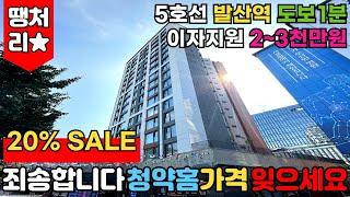 [서울신축아파트] ⭐20% SALE이미 청약 받으신분 있으시다면..죄송합니다.(꾸벅) 22평 서울미분양아파트 땡처리2억으로 발산역 새집마련 (No.2824)[강서구신축아파트]