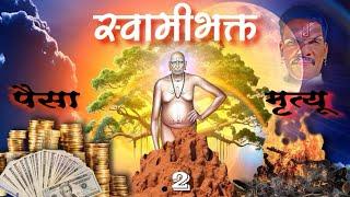 मृत्यू आणि पैसा | स्वामीभक्त Series | स्वामीभक्त अनुभव क्र 2 | Akash Narayankar | web series 2