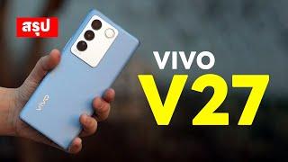 สรุป vivo V27 5G อัพจอ 120Hz Dimensity 7200 กล้องโหด OIS แค่ 14,xxx บาท