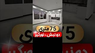 اینجا غرب استان تهران اندیشه اس ، بورس سرمایه گذار ملکی ، 09126954502 #آپارتمان #خانه