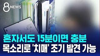 혼자서도 15분이면 충분...목소리로 '치매' 조기 발견 가능해졌다 / SBS 8뉴스