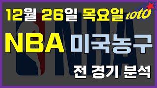 [NBA 분석] 12월 26일 목요일 느바 경기분석 #스포츠토토 #프로토 #승부식 #토토분석 #스포츠분석