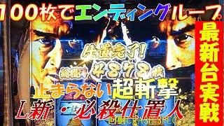 新台スマスロ必殺仕置人で投資100枚から超斬撃！最新台実戦