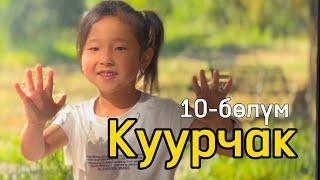 АДИНА | 10-БӨЛҮМ | “КУУРЧАК”