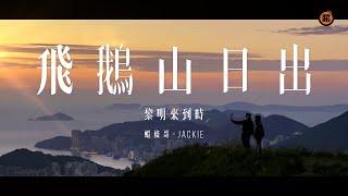 飛鵝山最美日出｜蝦條哥 × Jackie 夜山日出記｜#01｜黎明來到時