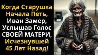 Когда Старушка Начала Петь, Иван Замер, Услышав Голос СВОЕЙ МАТЕРИ, Исчезнувшей 45 Лет Назад!