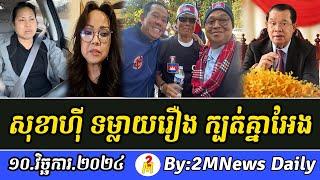 Breaking khmer News : Hy Sokha reacts CPP 10 Nov 2024