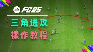 【FC25教程】实用进攻套路三角进攻原理！不停球挑传的应用！