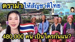 ข่าวดราม่า ให้สัญชาติไทย 4แสนคน เป็นใครกันแน่ ใช่พม่าจริงหรือ?