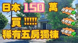 【日本看房】150万买到哆啦A梦家？5个房间还带庭院？周边还有市营超大公园！