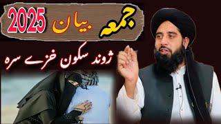 جمعہ بیان مولانا محمد اکبر حقانی۔ jumma bayan muhammad akbar haqqani new bayan 2025