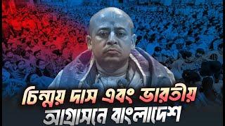 চিন্ময় দাসের ইসকন কেন্দ্রিক ভারতীয় আগ্রাসনে বাংলাদেশ এবং গোয়েন্দা ব্যার্থতা? Eagle Eyes | Sumon Kais