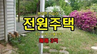 거래종료!!!  전원마을 벤쿠버빌리지 전원주택 #삼융공인중개사 #홍준권부동산