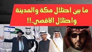 احتلال القدس واحتلال مكة والمدينة..!!