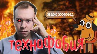 ТЕХНОФОБИЯ: главное заблуждение ХХl века // Никита Образцов VS когнитивное искажение