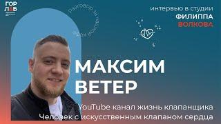 Максим Ветер интервью для Филиппа Волкова. Жизнь клапанщика