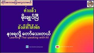 မိုးမရွာလို့တော်သေးတယ်=ยังดี ที่ฝนไม่ตก (ထိုင်းစကားပြောလေ့လာမယ်) เรียนรู้ภาษาไทย-พม่า