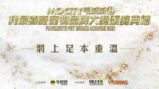 Mocity毛城城 我最喜愛寵物品牌大獎2021 頒獎典禮 足本重溫