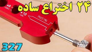 با 24 اختراع ساده اما کارآمد آشنا شوید