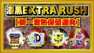 パチンコ新台 花の慶次漆黒199ライトミドル 朝一から激アツ保留を連発する好調台に座ってみたらこうなった！レバー保留出た！  漆黒の衝撃EXTRA RUSH3戦目 ハチミツ横綱慶次社長 先行導入