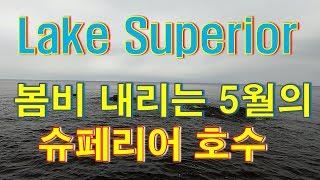 [Diesel Gypsy, Vlog #154]Gloomy Lake Superior !!! 슈페리어 호수,봄비 내리는5 월.