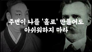 고독은 모든 뛰어난 인물의 운명이다 ｜  니체와 장자는 이렇게 말했다