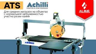 Станок отрезной по камню ACHILLI серии ATS