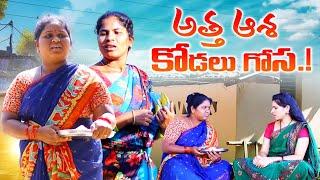 అత్త ఆశ కోడలు గోస || ATTHA ASHA KODAL GOSA || VILLAGE PATAS A2Z NEW COMEDY || #comedy #villagepatas